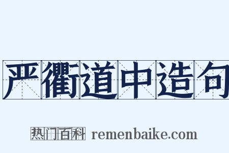 严衢道中造句是什么意思的图片